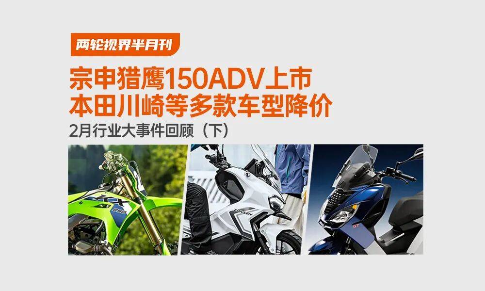 宗申跨界踏板猎鹰150ADV上市本田川崎等多款车型降价(图1)