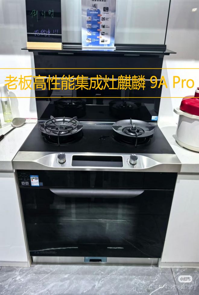 熊猫体育：老板集成灶：让厨房的每一次烹饪都从容不迫(图1)